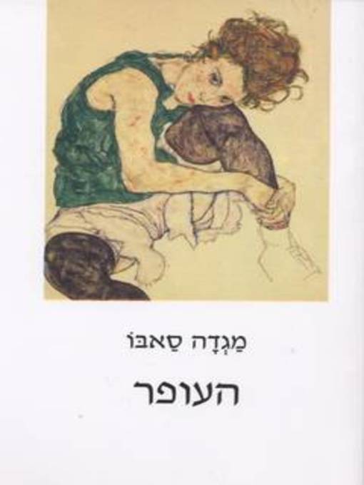 Cover of העופר - Young Deer